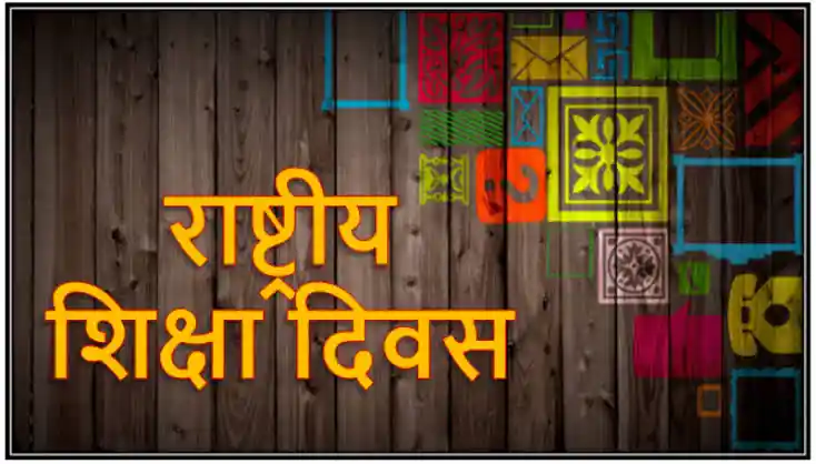 11 November - राष्ट्रीय शिक्षा दिवस 